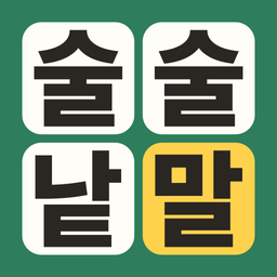 술술낱말